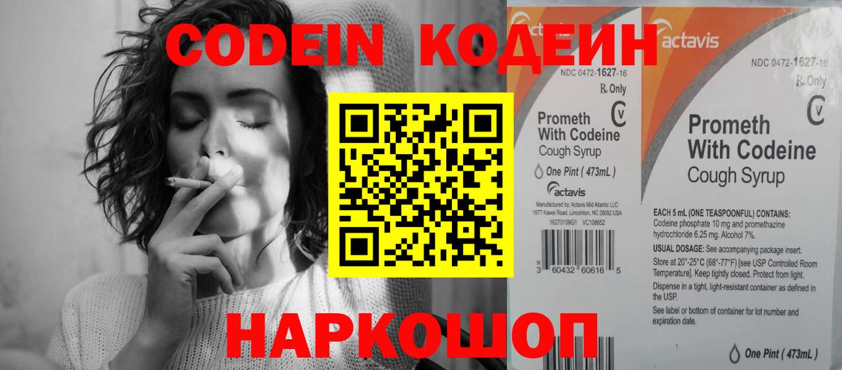 Кодеиновый сироп Lean Purple Drank  Codein напиток Lean (лин)  Серов  Вход с VPN 